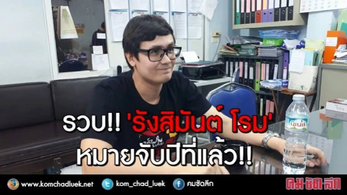 รวบนักกิจกรรม!! "รังสิมันต์ โรม" หมายจับปีที่แล้ว!! รวบนักกิจกรรม!! "รังสิมันต์ โรม" หมายจับปีที่แล้ว!!