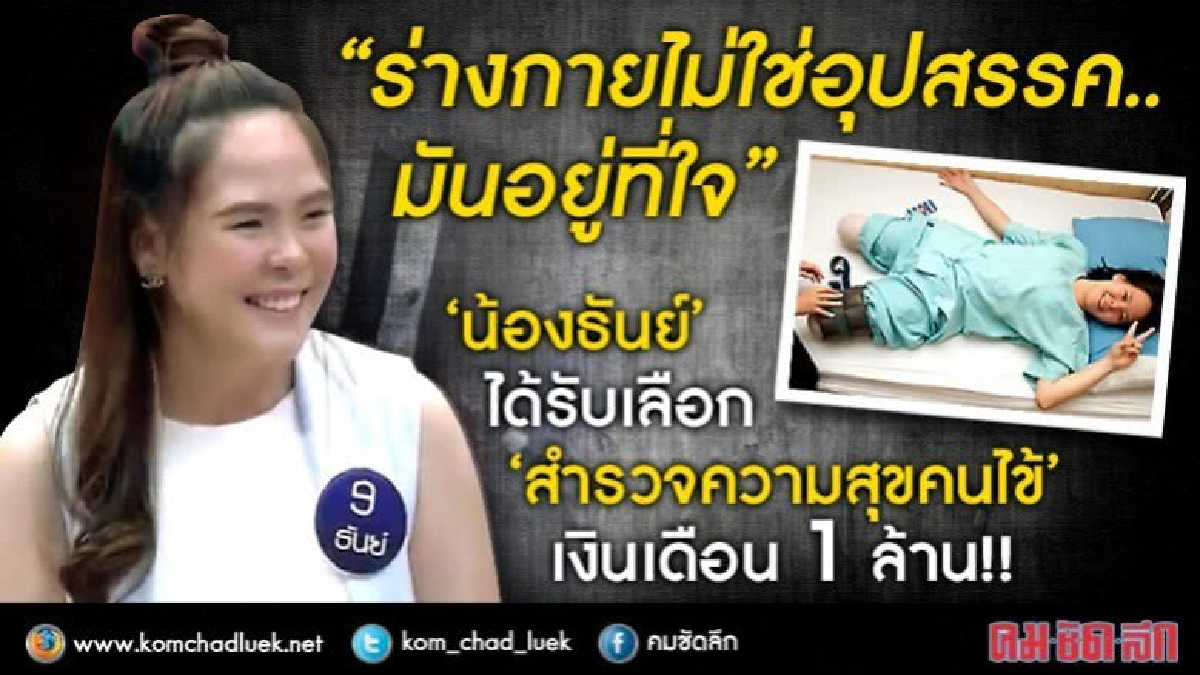 ร่างกายไม่ใช่อุปสรรค!! “น้องธันย์” คว้างานเงินเดือน 1 ล้าน!! ร่างกายไม่ใช่อุปสรรค!! “น้องธันย์” คว้างานเงินเดือน 1 ล้าน!!