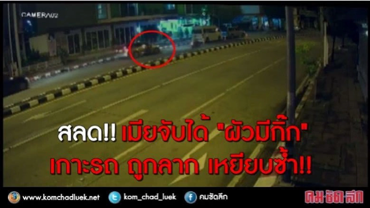 สลด!! เมียจับได้ "ผัวมีกิ๊ก" เกาะรถ ถูกลาก เหยียบซ้ำ!!