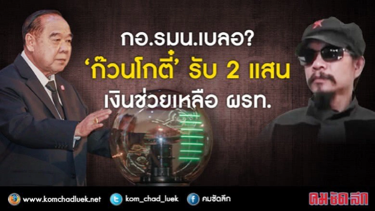 กอ.รมน.เบลอ?“ก๊วนโกตี๋”รับ2แสน เงินช่วยเหลือผรท. กอ.รมน.เบลอ?“ก๊วนโกตี๋”รับ2แสน เงินช่วยเหลือผรท.
