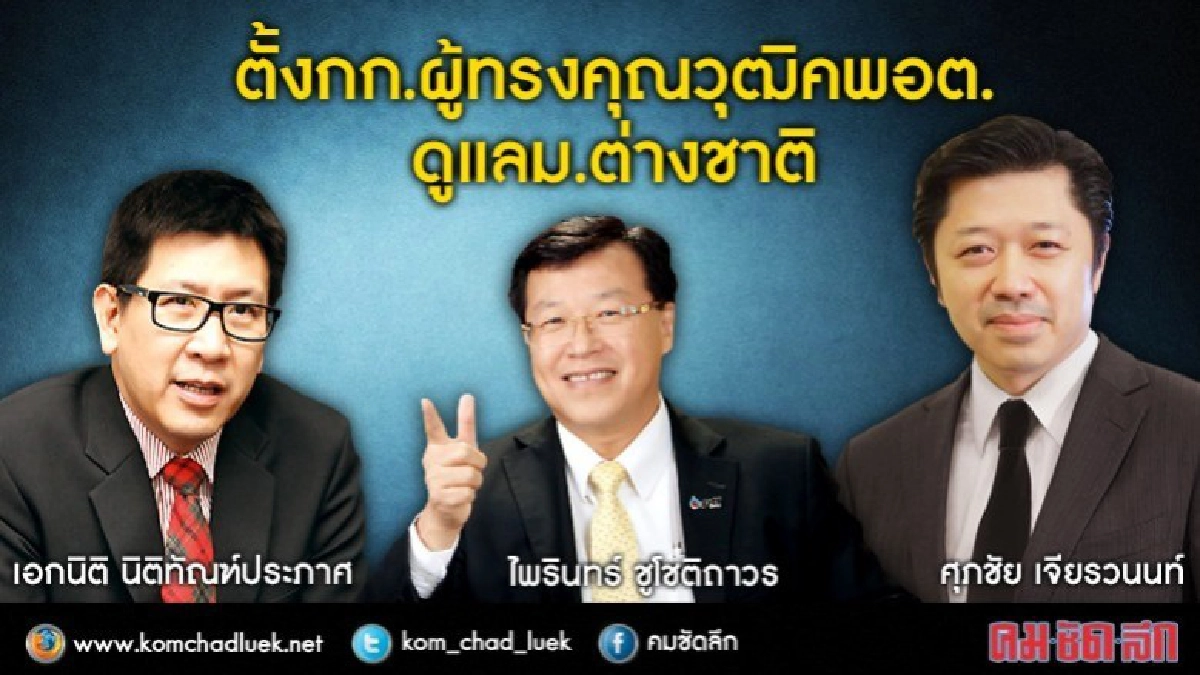 "3 เสือ กรรมการฯคพอต."อนุมัติต่างชาติเปิดม.ในไทย