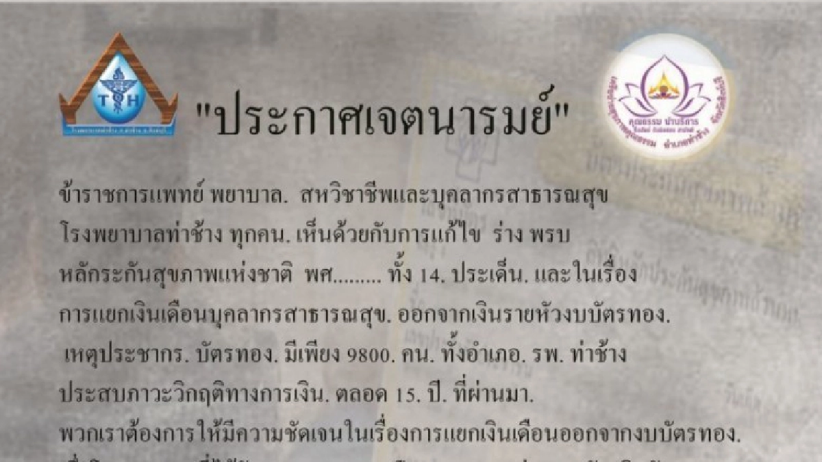 "รพ.ท่าช้าง"พ้อคนที่นี่ผิดอะไร? วิกฤติการเงินตลอด15ปี!!! "รพ.ท่าช้าง"พ้อคนที่นี่ผิดอะไร? วิกฤติการเงินตลอด15ปี!!!
