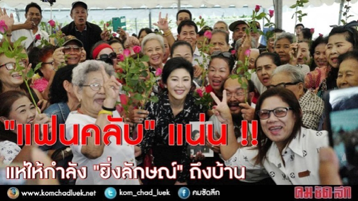 "แฟนคลับ" แห่ให้กำลัง "ยิ่งลักษณ์" ถึงบ้าน