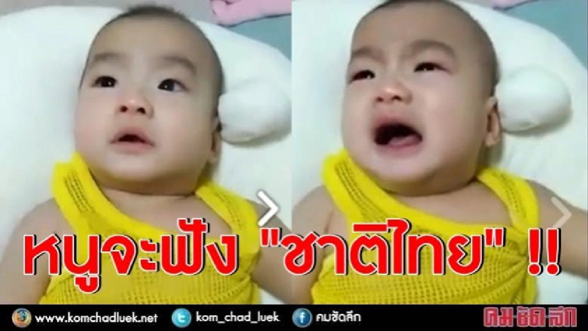 แง๊ !! ต้องเพลงชาติไทย เท่านั้น แง๊ !! ต้องเพลงชาติไทย เท่านั้น