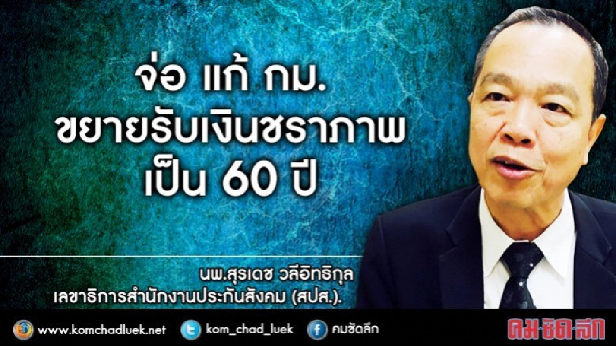 จ่อ แก้ กม.ขยายรับเงินชราภาพ เป็น 60 ปี