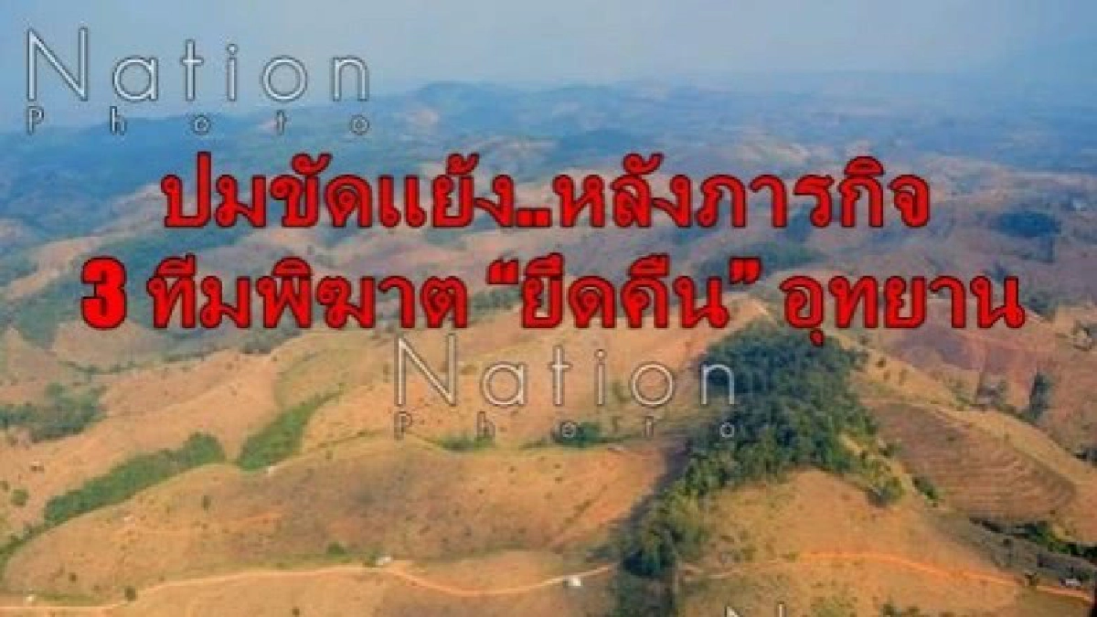 ปมขัดแย้ง..หลังภารกิจ 3 ทีมพิฆาต “ยึดคืน” อุทยาน