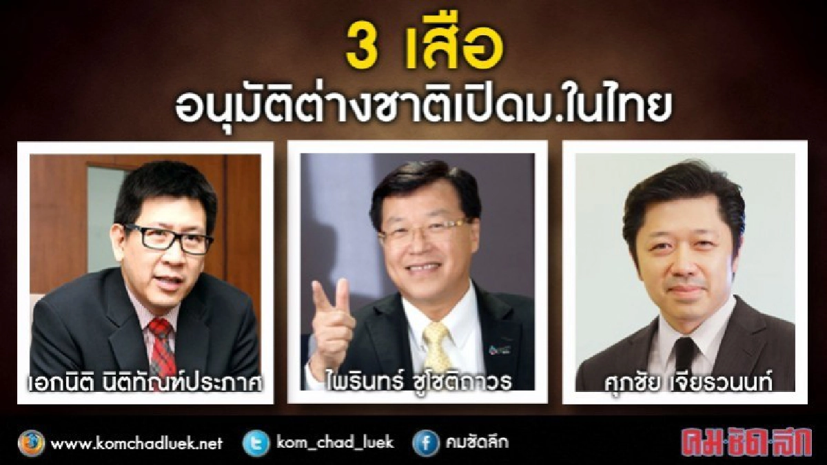 เปิดประวัติ “ไพรินทร์ -เอกนิติ –ศุภชัย”