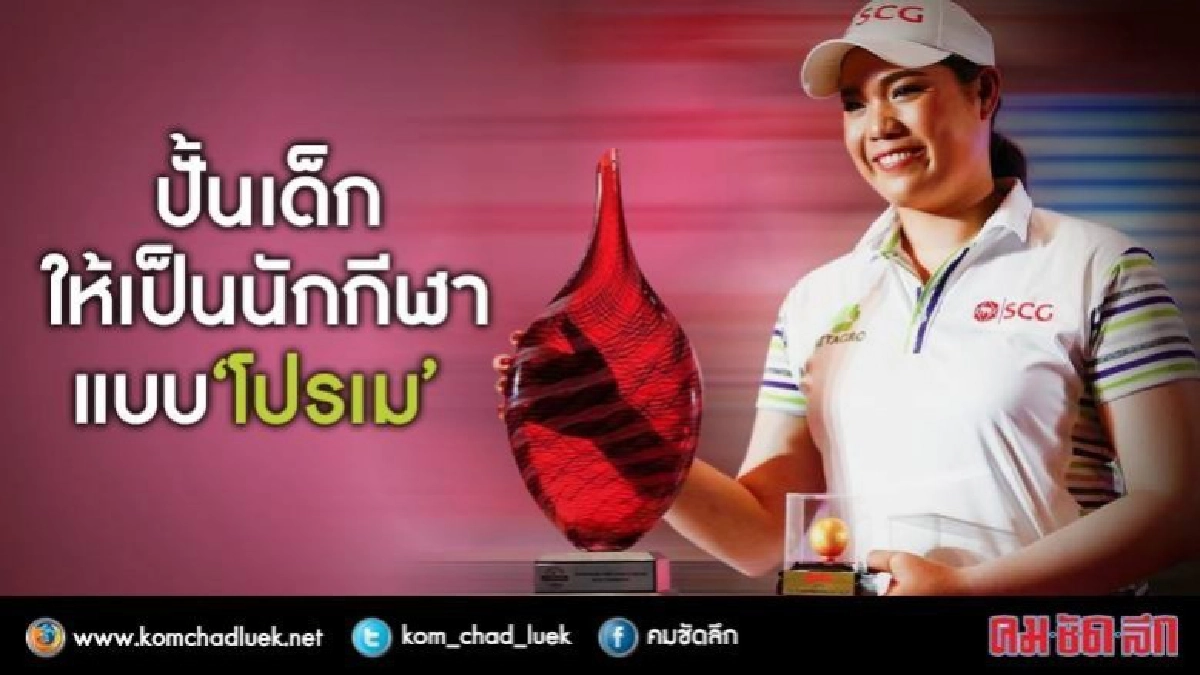 ปั้นเด็กให้เป็นนักกีฬาแบบ “โปรเม”เอรียา จุฑานุกาล ปั้นเด็กให้เป็นนักกีฬาแบบ “โปรเม”เอรียา จุฑานุกาล