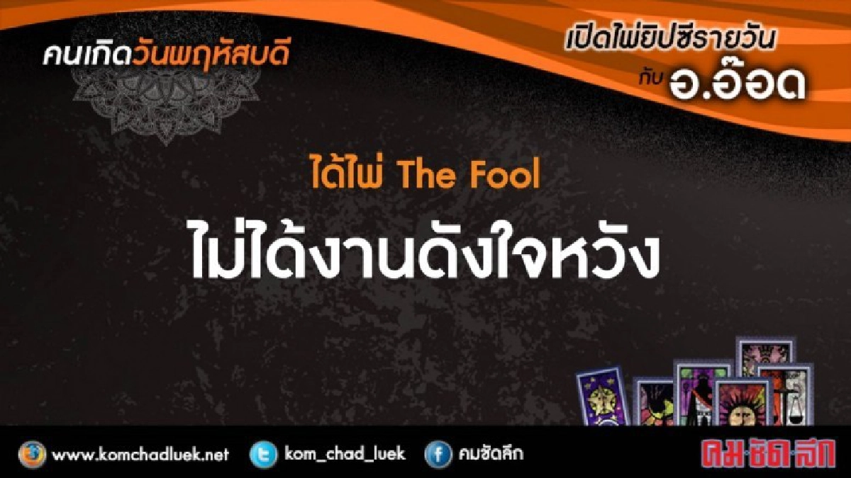 เปิดไพ่ยิปซีรายวัน : พฤ.29มิ.ย.60 เปิดไพ่ยิปซีรายวัน : พฤ.29มิ.ย.60