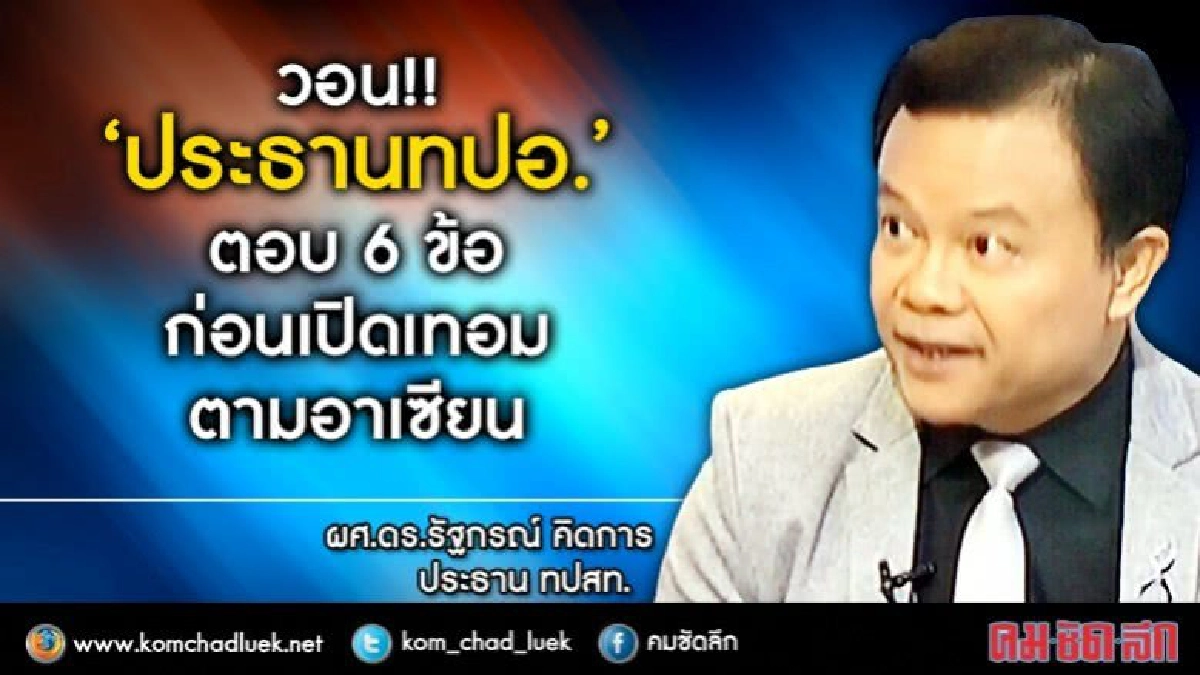 วอน!!“ประธานทปอ.”ตอบ 6 ข้อก่อนเปิดเทอมตามอาเซียน วอน!!“ประธานทปอ.”ตอบ 6 ข้อก่อนเปิดเทอมตามอาเซียน