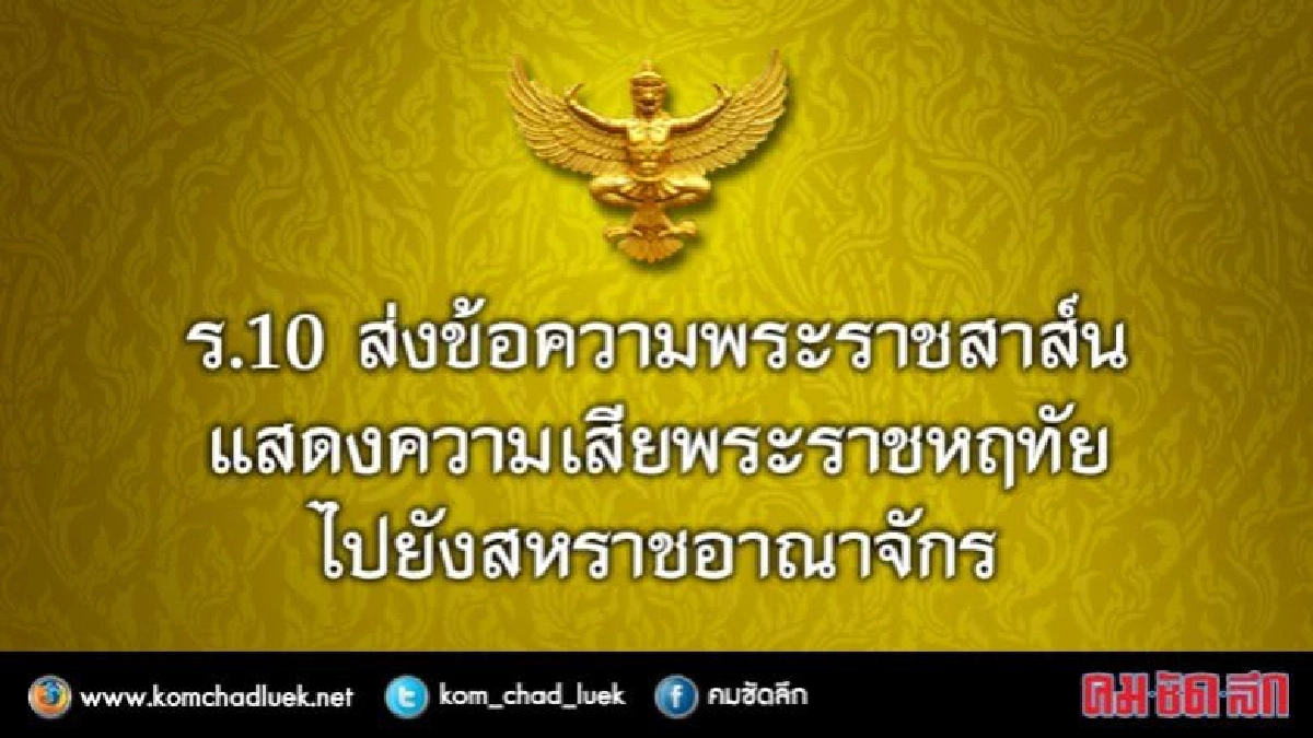 ร.10 ส่งพระราชสาส์นเสียพระราชหฤทัยไปยังอังกฤษ