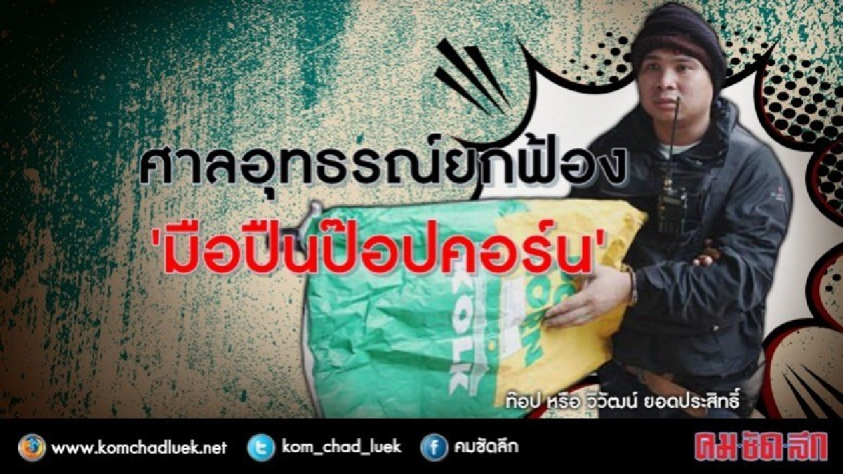 ยกฟ้อง!! มือปืนป๊อปคอร์น ยิงใส่ช่วงชุมนุมแยกหลักสี่ ยกฟ้อง!! มือปืนป๊อปคอร์น ยิงใส่ช่วงชุมนุมแยกหลักสี่