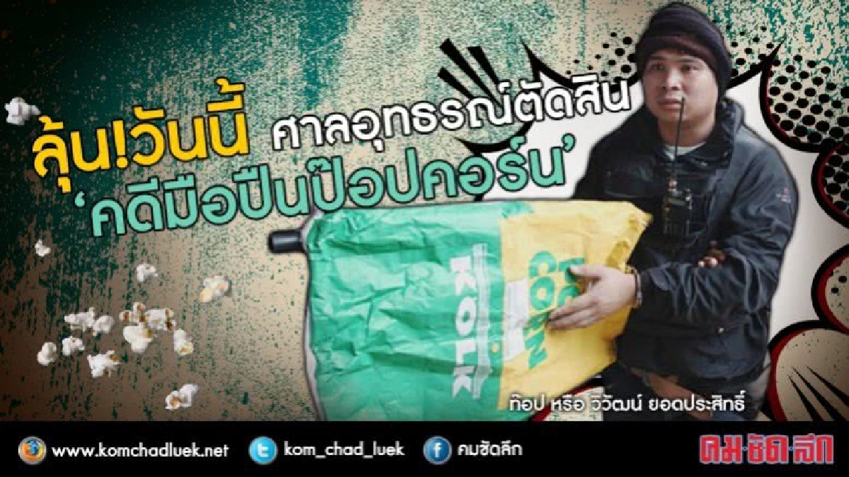  วันนี้ ลุ้น !ศาลอุทธรณ์ตัดสิน‘คดีมือปืนป๊อปคอร์น’