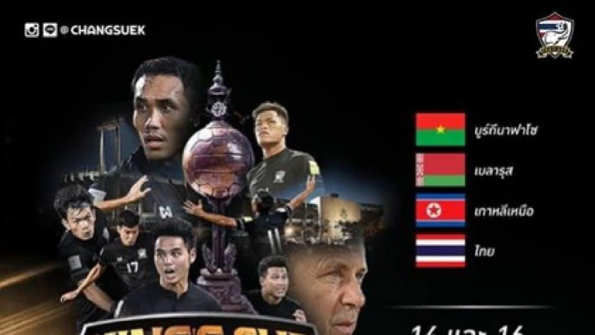 เปิดจำหน่ายบัตรศึก"คิงส์คัพ"วันนี้