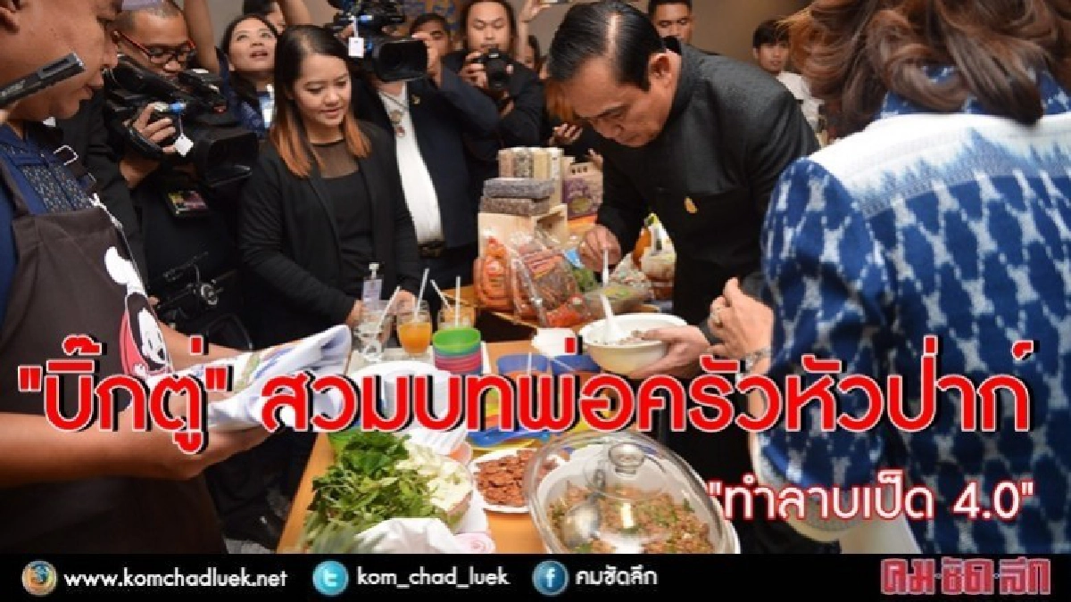 "ลาบเป็ด 4.0" ฝีมือ "นายกฯลุงตู่" จ้า!!! "ลาบเป็ด 4.0" ฝีมือ "นายกฯลุงตู่" จ้า!!!
