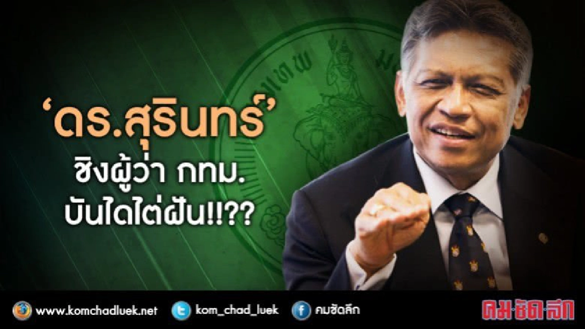 "ดร.สุรินทร์" ชิงผู้ว่า กทม.ฯ ...บันไดไต่ฝัน !!?? "ดร.สุรินทร์" ชิงผู้ว่า กทม.ฯ ...บันไดไต่ฝัน !!??