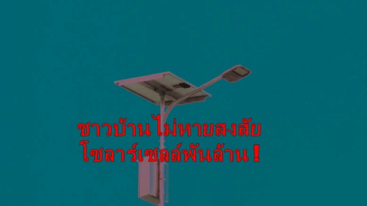 ชาวบ้านไม่หายสงสัย โซลาร์เซลล์พันล้าน ! ชาวบ้านไม่หายสงสัย โซลาร์เซลล์พันล้าน !