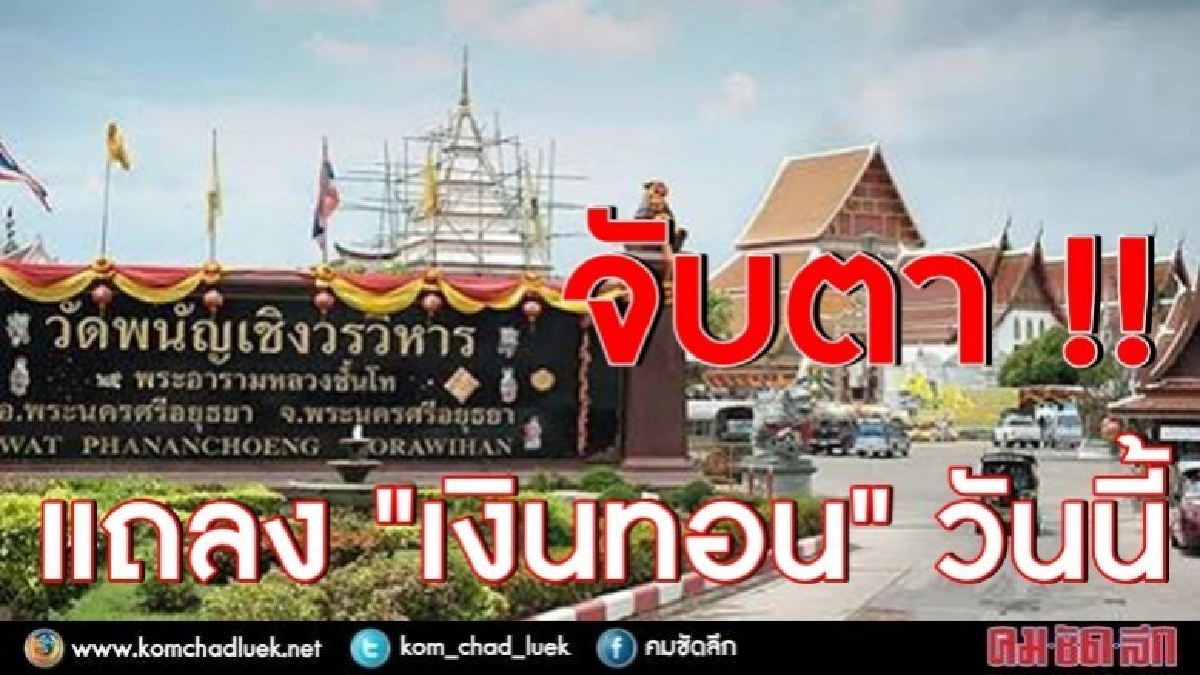 จับตา!! วัดพนัญเชิง แถลง "เงินทอน" !! จับตา!! วัดพนัญเชิง แถลง "เงินทอน" !!