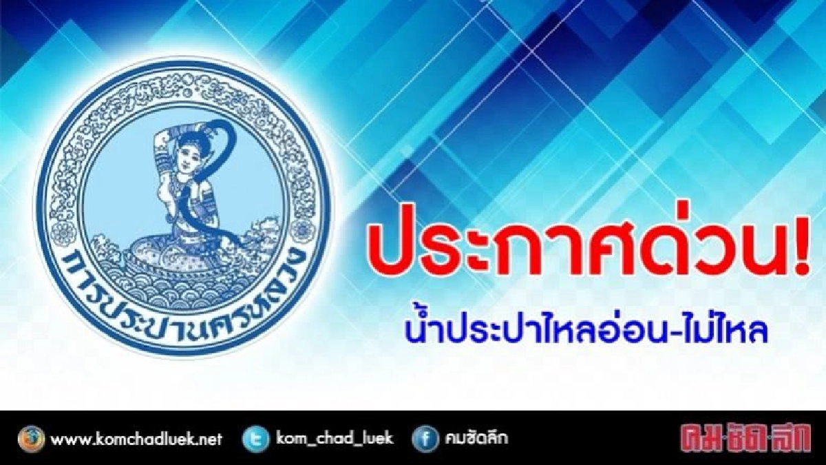 28 - 30 มิ.ย. 3 ก.ค.น้ำประปาไหลอ่อน-ไม่ไหล 28 - 30 มิ.ย. 3 ก.ค.น้ำประปาไหลอ่อน-ไม่ไหล