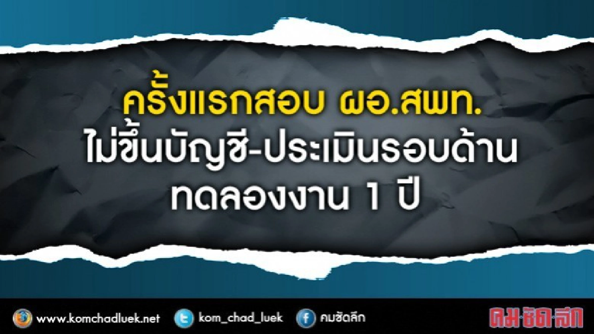 ครั้งแรกสอบผอ.เขตประเมิน360องศา