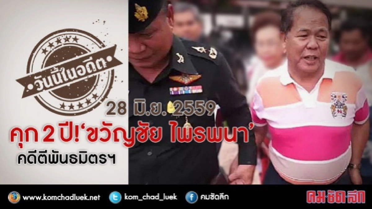 วันนี้ในอดีต คุก 2 ปี !‘ขวัญชัย ไพรพนา’ คดีตีพันธมิตรฯ วันนี้ในอดีต คุก 2 ปี !‘ขวัญชัย ไพรพนา’ คดีตีพันธมิตรฯ