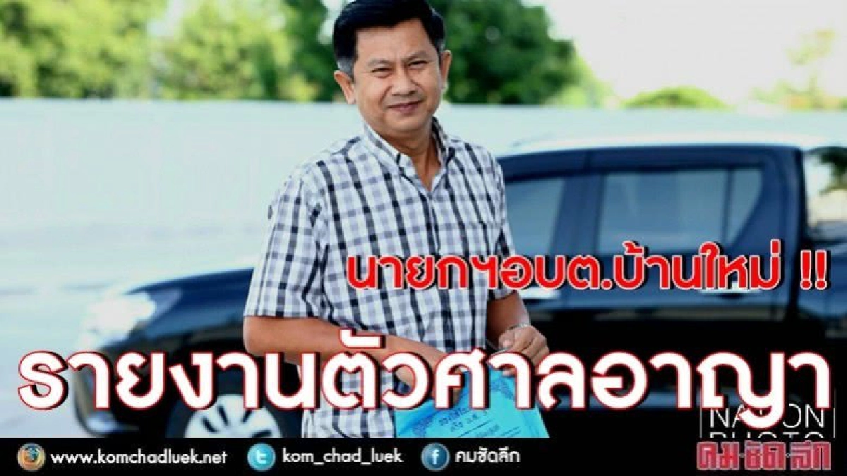 นายกฯอบต.บ้านใหม่ รายงานตัวศาลอาญา นายกฯอบต.บ้านใหม่ รายงานตัวศาลอาญา