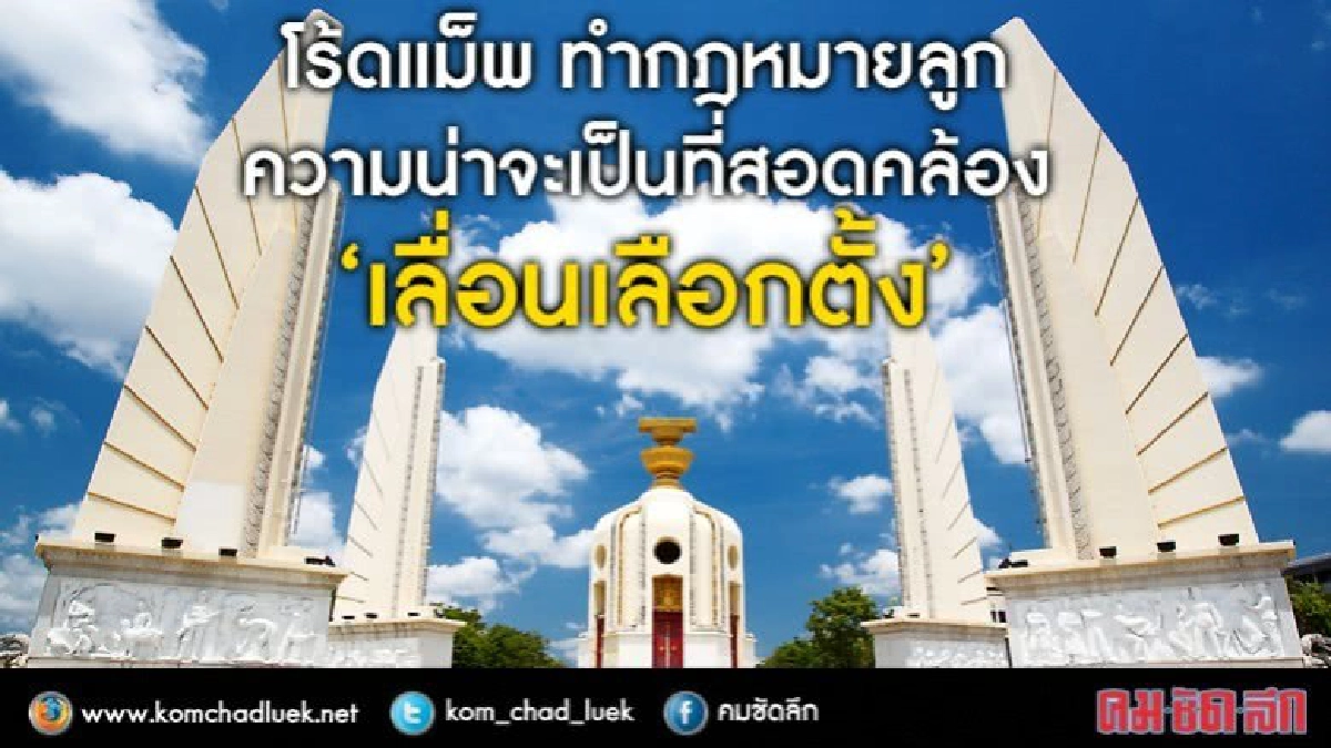 โร้ดแม็พทำ กม.ลูก ความน่าจะเป็นที่สอดคล้อง“เลื่อนเลือกตั้ง"