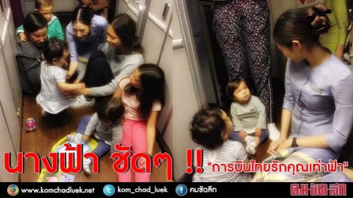 นางฟ้าชัด ๆ !! "การบินไทยรักคุณเท่าฟ้า " นางฟ้าชัด ๆ !! "การบินไทยรักคุณเท่าฟ้า "