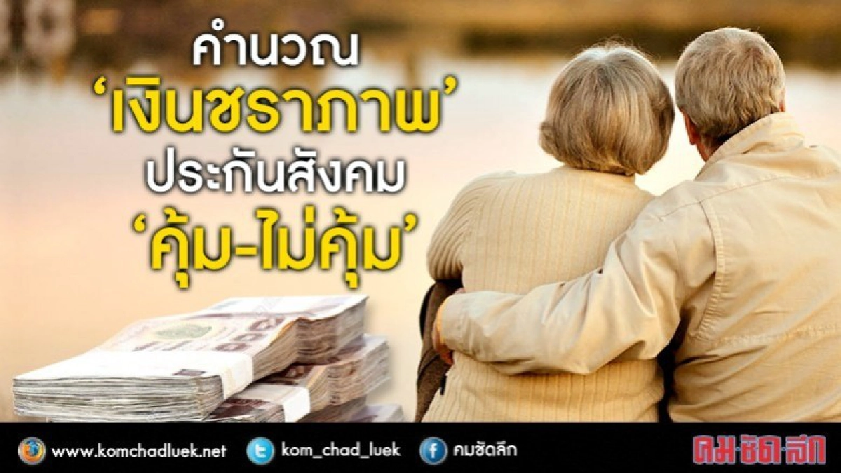 คำนวณ“เงินชราภาพ” ประกันสังคม“คุ้ม-ไม่คุ้ม” ?? คำนวณ“เงินชราภาพ” ประกันสังคม“คุ้ม-ไม่คุ้ม” ??