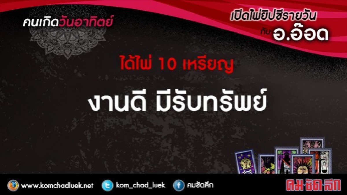 เปิดไพ่ยิปซีรายวัน : อา.2ก.ค.60 เปิดไพ่ยิปซีรายวัน : อา.2ก.ค.60