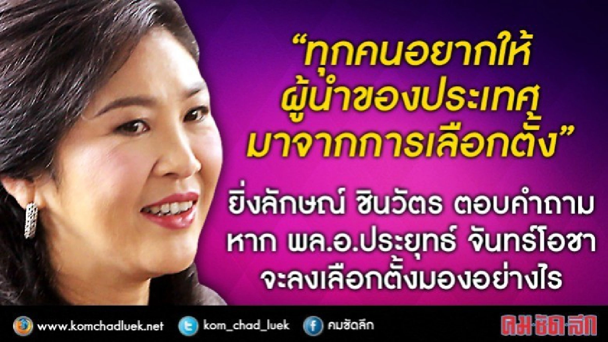 "ยิ่งลักษณ์" ยินดีหาก "ประยุทธ์" ลงเลือกตั้ง
