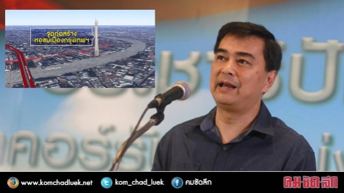 “มาร์ค” สงสัย ทำไมประมูลหอชมเมืองฯไม่ได้