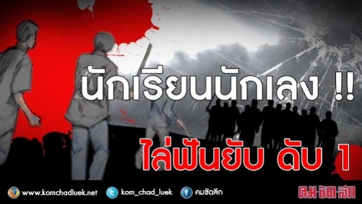 นักเรียนนักเลง !! "ช่างก่อสร้าง-ช่างกล" ไล่ฟันยับ ดับ 1 นักเรียนนักเลง !! "ช่างก่อสร้าง-ช่างกล" ไล่ฟันยับ ดับ 1
