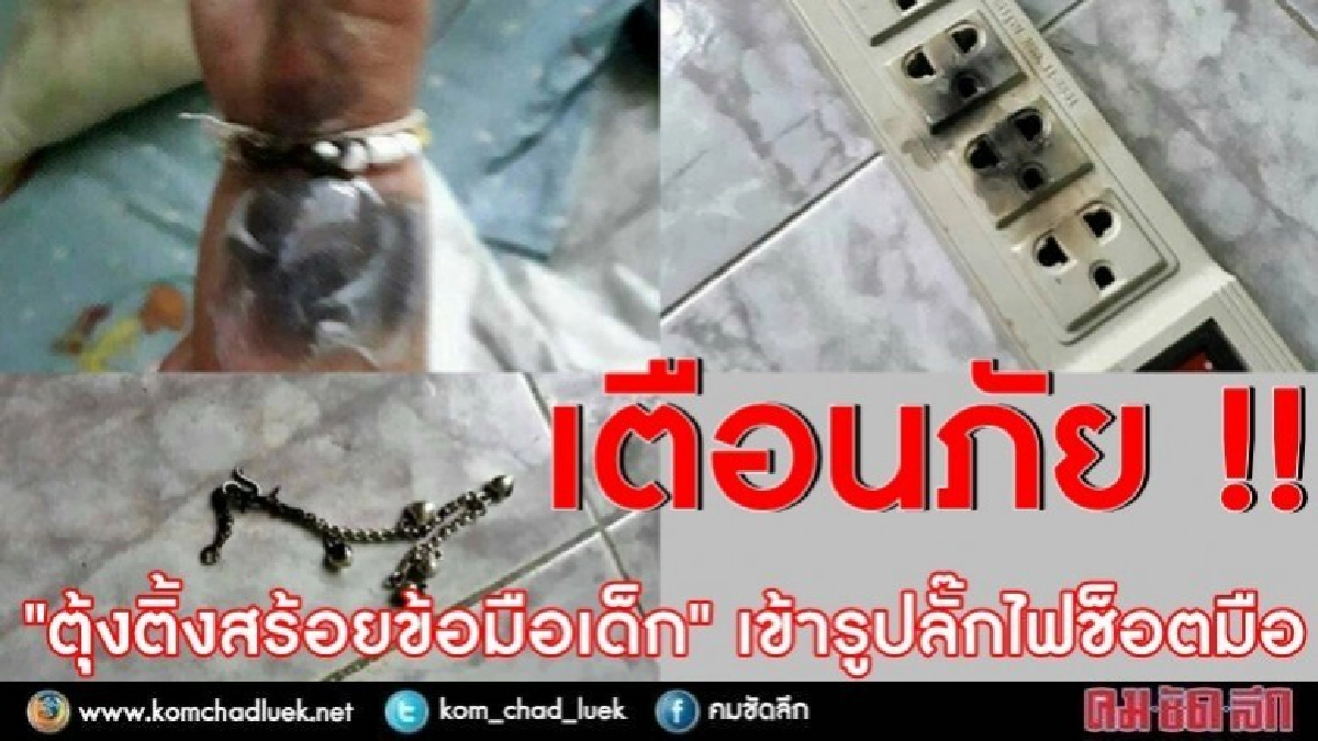 เตือนภัย "ตุ้งติ้งสร้อยข้อมือเด็ก" เข้ารูปลั๊กไฟช็อต เตือนภัย "ตุ้งติ้งสร้อยข้อมือเด็ก" เข้ารูปลั๊กไฟช็อต