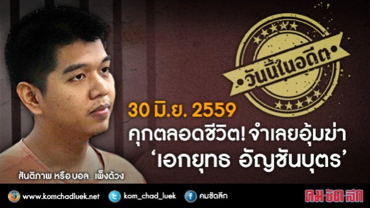 วันนี้ในอดีต คุกตลอดชีวิตจำเลยอุ้มฆ่า'เอกยุทธ อัญชันบุตร'