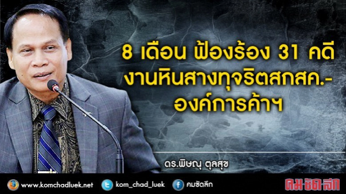 ทำงานมา8เดือน“ดร.พิษณุ ตุลสุข”เจอไป31คดี