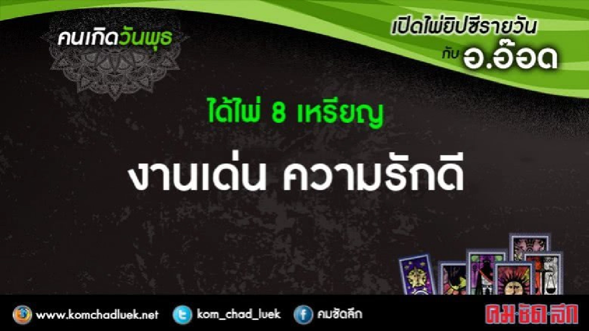 เปิดไพ่ยิปซีรายวัน : พ.5ก.ค.60 