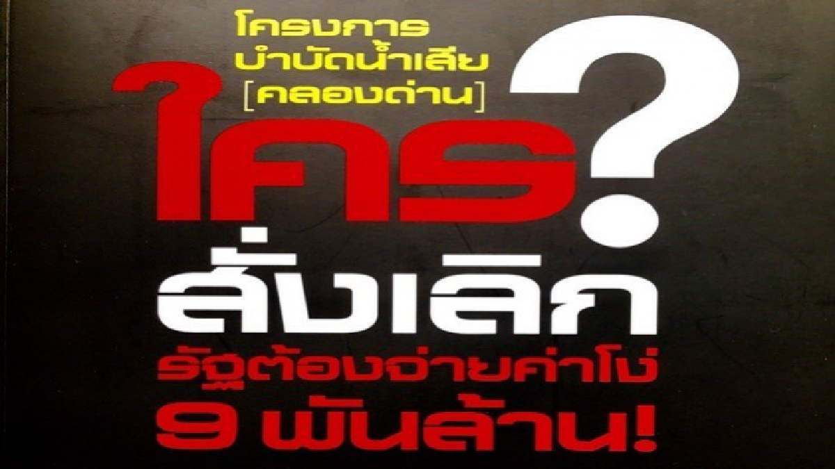 เปิด‘หลักฐานใหม่’? คลองด่าน
