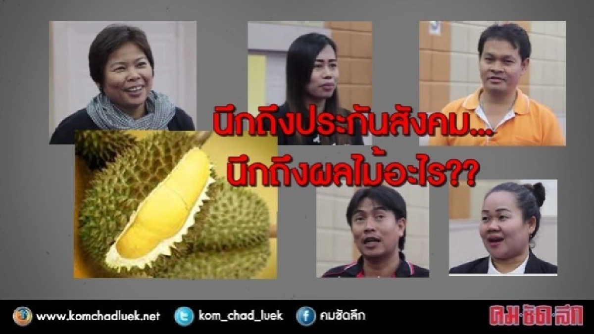 นึกถึงประกันสังคม นึกถึงผลไม้อะไร?? (ชมคลิป) นึกถึงประกันสังคม นึกถึงผลไม้อะไร?? (ชมคลิป)