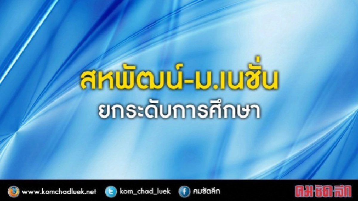 สหพัฒน์ ผนึกม.เนชั่น ยกระดับการศึกษาไทย สหพัฒน์ ผนึกม.เนชั่น ยกระดับการศึกษาไทย