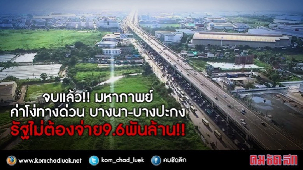 ปิดฉาก!! มหากาพย์ค่าโง่ทางด่วนฯ รัฐไม่ต้องจ่าย 9.6 พันล้าน!!