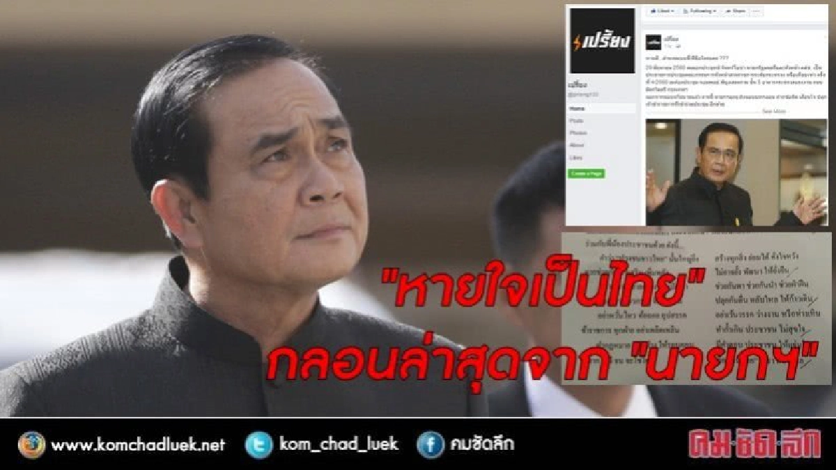  "หายใจเป็นไทย"   กลอนล่าสุดจาก "นายกฯ" 