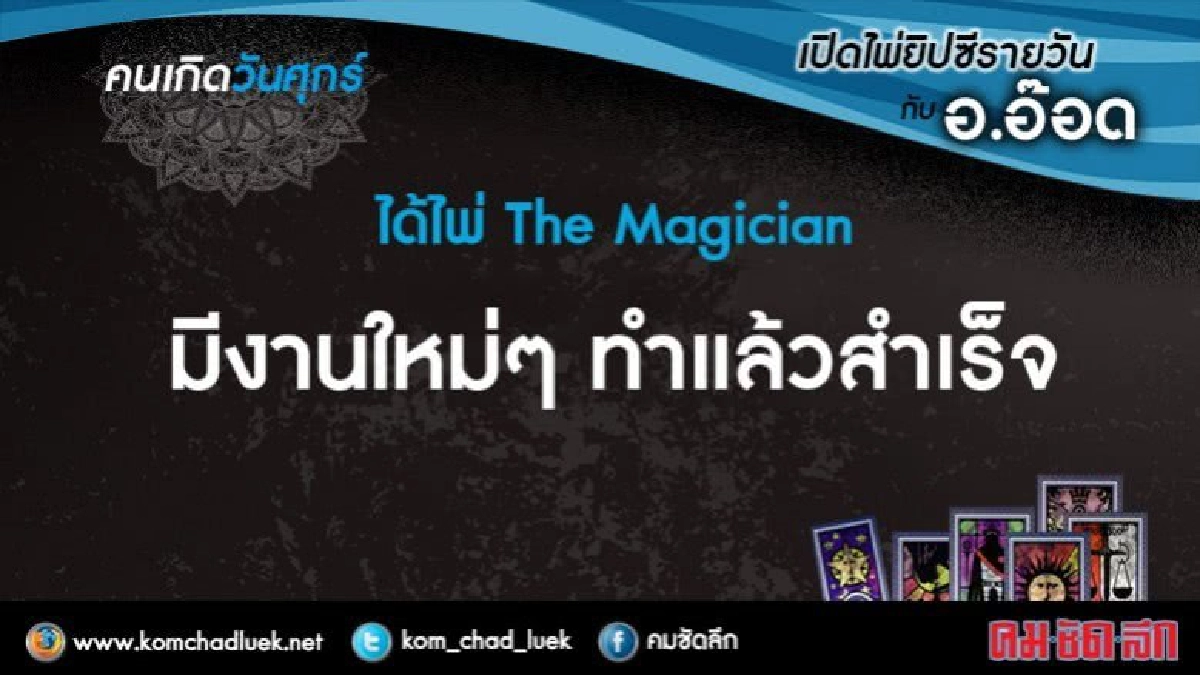 เปิดไพ่ยิปซีรายวัน : ศ.7ก.ค.60 เปิดไพ่ยิปซีรายวัน : ศ.7ก.ค.60