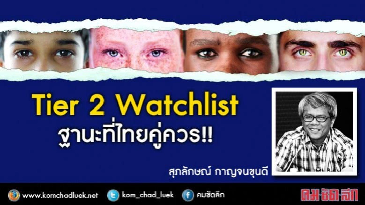 ค้ามนุษย์ "เทียร์ 2 เฝ้าจับตา" ฐานะที่ไทยคู่ควร ?? ค้ามนุษย์ "เทียร์ 2 เฝ้าจับตา" ฐานะที่ไทยคู่ควร ??