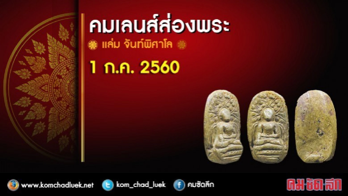 คมเลนส์ส่องพระ 1 ก.ค. 2560 คมเลนส์ส่องพระ 1 ก.ค. 2560