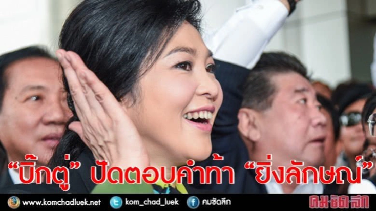 “บิ๊กตู่” ปัดตอบคำท้า “ยิ่งลักษณ์” “บิ๊กตู่” ปัดตอบคำท้า “ยิ่งลักษณ์”