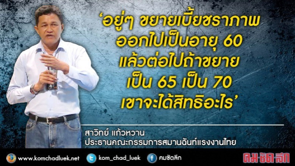 คสรท. ค้านขยาย "รับเบี้ยชราภาพ" !! คสรท. ค้านขยาย "รับเบี้ยชราภาพ" !!