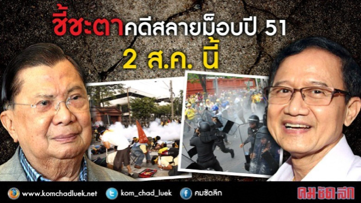 "สมชาย-บิ๊กจิ๋ว" หวิว!! ศาลนัดชี้คดีสลาย พธม. 2 ส.ค. นี้ "สมชาย-บิ๊กจิ๋ว" หวิว!! ศาลนัดชี้คดีสลาย พธม. 2 ส.ค. นี้