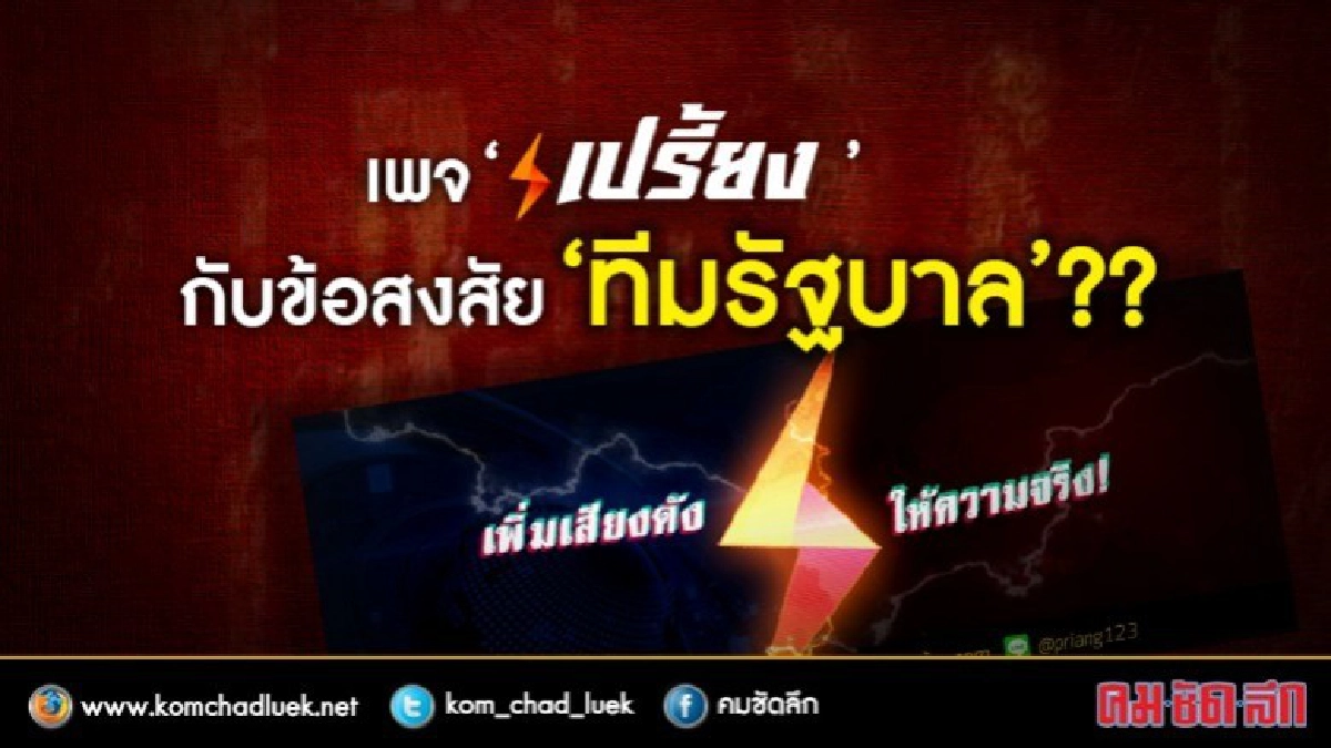 เพจ 'เปรี้ยง' กับข้อสงสัย 'ทีมรัฐบาล' ?? เพจ 'เปรี้ยง' กับข้อสงสัย 'ทีมรัฐบาล' ??