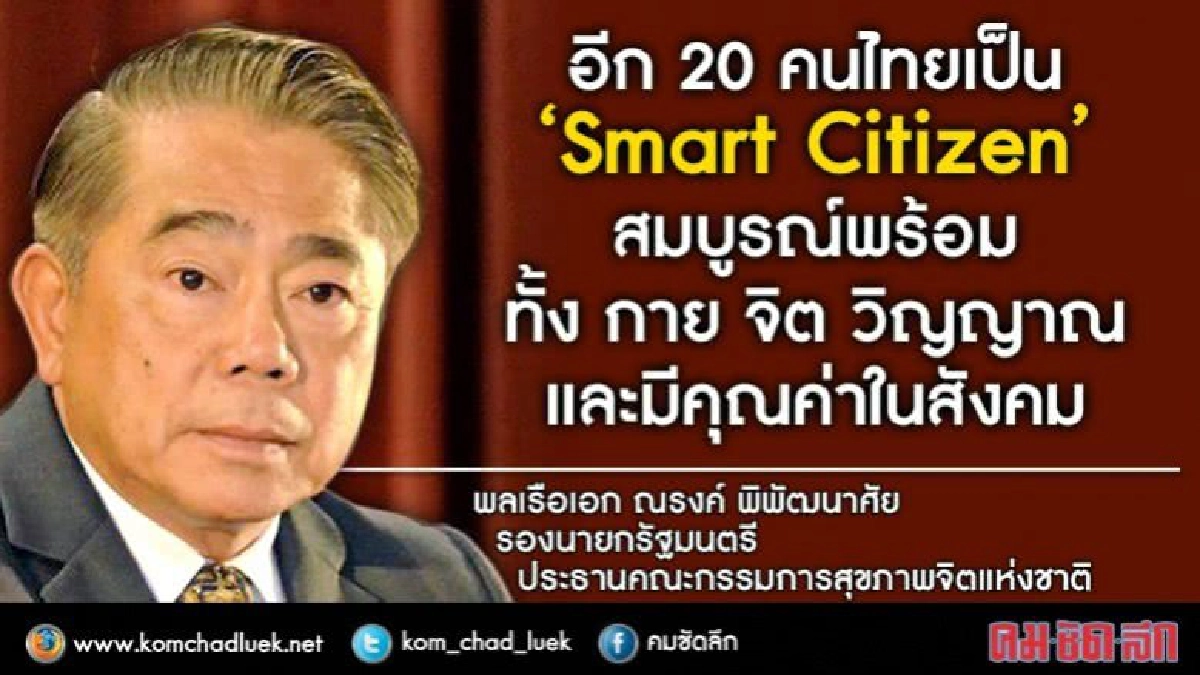 อีก 20 คนไทยเป็น “Smart Citizen” อีก 20 คนไทยเป็น “Smart Citizen”